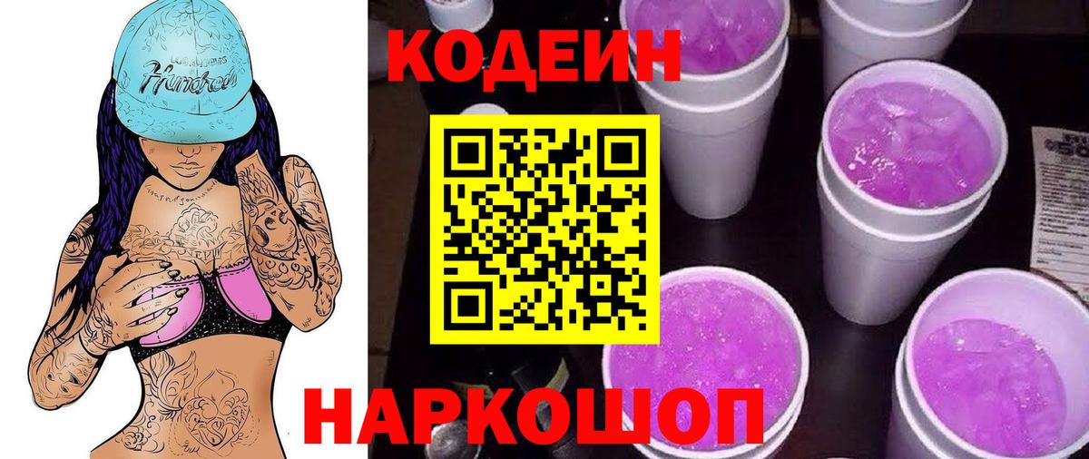 Кодеин напиток Lean (лин)  Вход с VPN  купить  сайты  Мурманск 