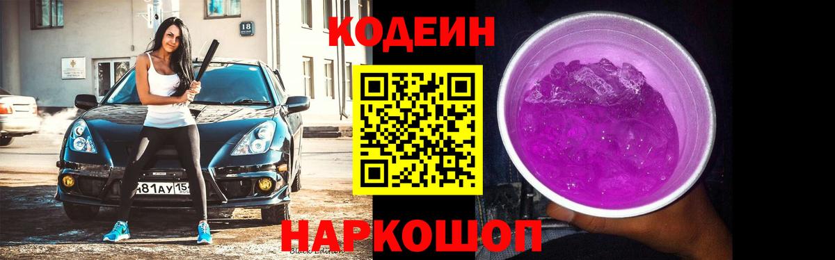 Кодеин Purple Drank Мурманск